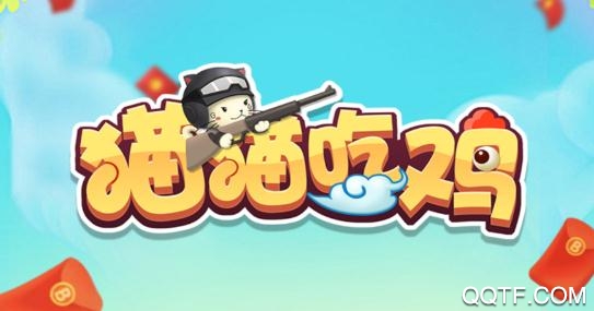 猫猫吃鸡领红包安卓版