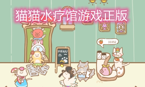 猫猫水疗馆游戏正版