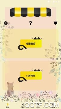 猫翻译app手机版 猫翻译app手机版