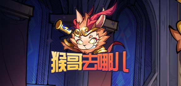 猴哥去哪儿手游最新版