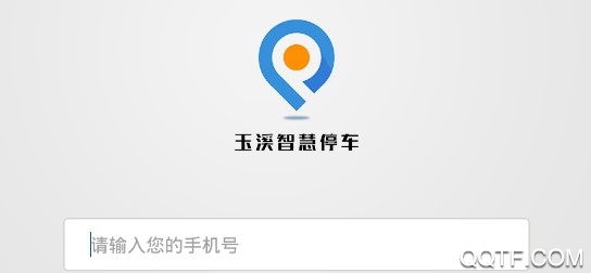 玉溪智慧停车手机版 玉溪智慧停车手机版