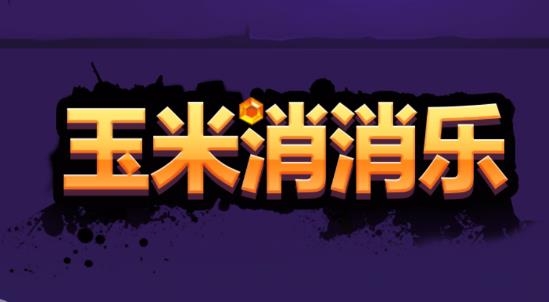 玉米消消乐官方最新版 玉米消消乐官方最新版