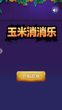 玉米消消乐官方最新版 玉米消消乐官方最新版