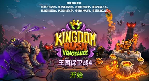 王国保卫战4手游最新版 王国保卫战4手游最新版