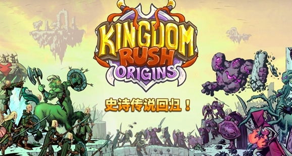 王国保卫战起源破解版全英雄无限钻石