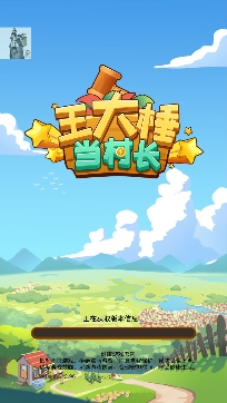 王大棰当村长免广告获得奖励版