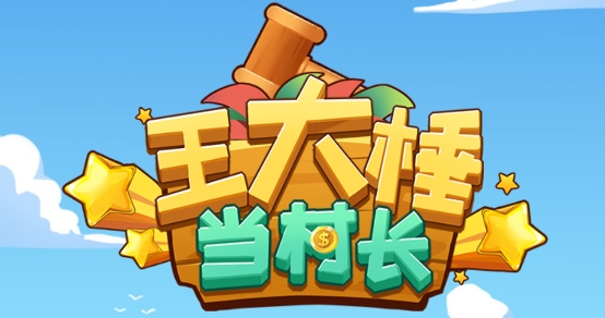 王大棰当村长免广告获得奖励版