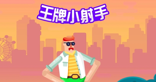 王牌小射手官方版