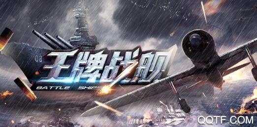 王牌战舰九游版