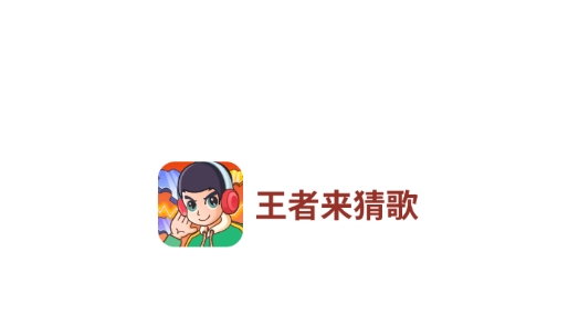 王者来猜歌领王者皮肤版