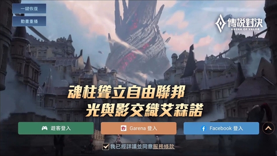 王者荣耀国际服传说对决(Arena of valor) 王者荣耀国际服传说对决(Arena of valor)