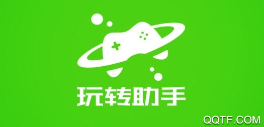 玩转助手app安卓版