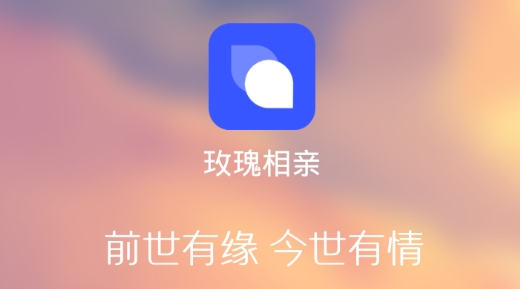 玫瑰相亲网最新版