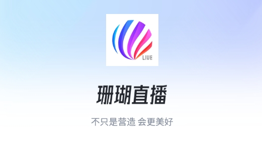 珊瑚直播app最新版