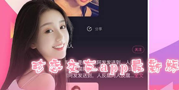 珍恋交友app最新版