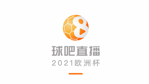 球吧直播2021欧洲杯免费观看平台