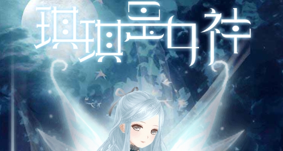 琪琪是女神游戏官方正版 琪琪是女神游戏官方正版