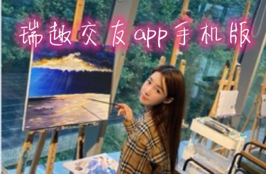 瑞趣交友app手机版 瑞趣交友app手机版