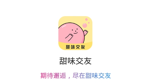 甜味交友app最新版 甜味交友app最新版