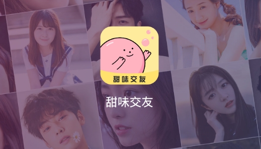 甜味交友app最新版 甜味交友app最新版