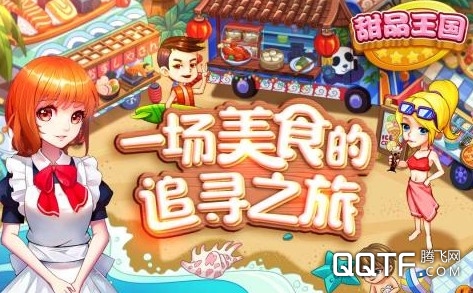 甜品王国历险记IOS版