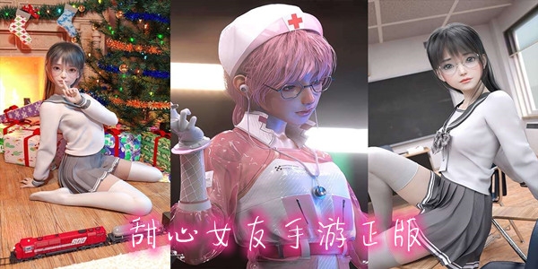 甜心女友手游正版