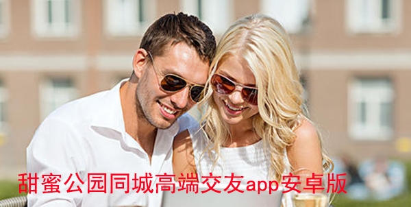 甜蜜公园同城高端交友app安卓版