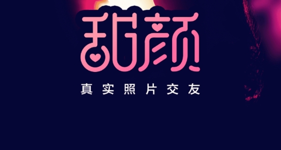 甜颜交友app安卓版