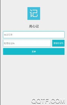 用心记app安卓版