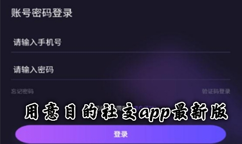 用意目的社交app最新版 用意目的社交app最新版