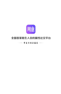 用意目的社交app最新版 用意目的社交app最新版