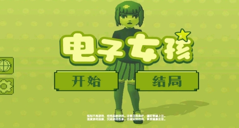 电子女孩正版游戏中文版