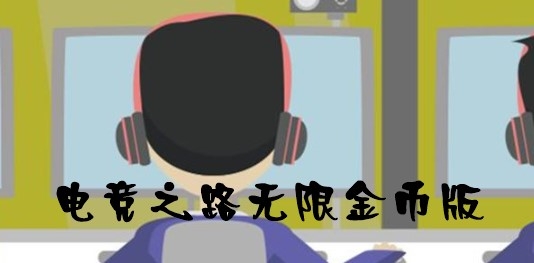 电竞之路无限金币版