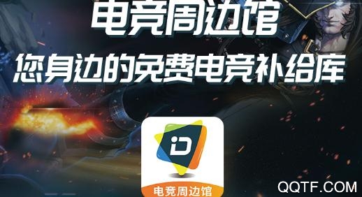 电竞周边馆app最新版