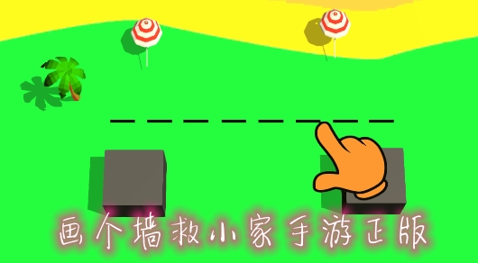 画个墙救小家手游正版