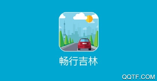 畅行吉林认证版