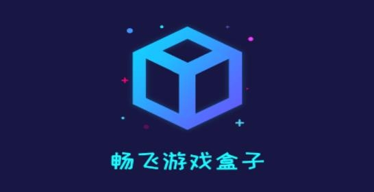 畅飞游盒app最新版