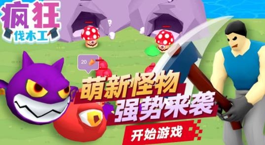 疯狂伐木工手游最新版