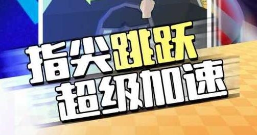 疯狂冲刺手游最新版 疯狂冲刺手游最新版