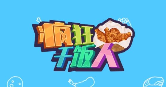 疯狂干饭人游戏官方版