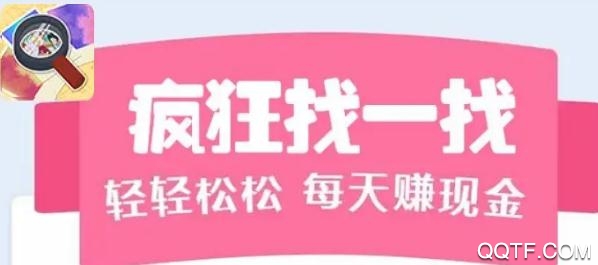 疯狂找一找红包版 疯狂找一找红包版