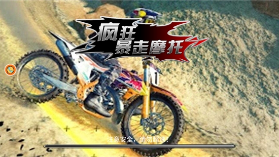 疯狂暴走摩托官方版 疯狂暴走摩托官方版