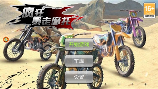 疯狂暴走摩托官方版 疯狂暴走摩托官方版