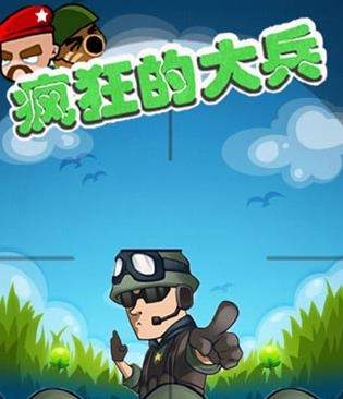 疯狂的大兵手游最新版