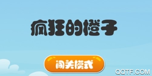 疯狂的橙子中文ios版