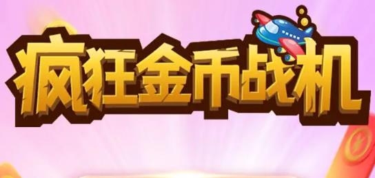 疯狂金币战机红包版