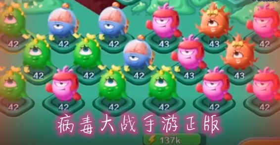 病毒大战手游正版