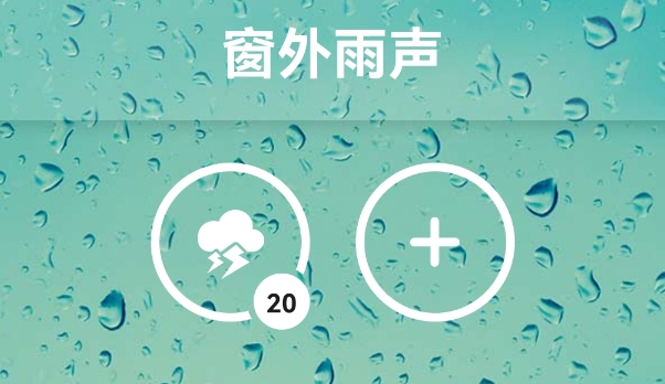 白噪音软件雨声安卓版 白噪音软件雨声安卓版