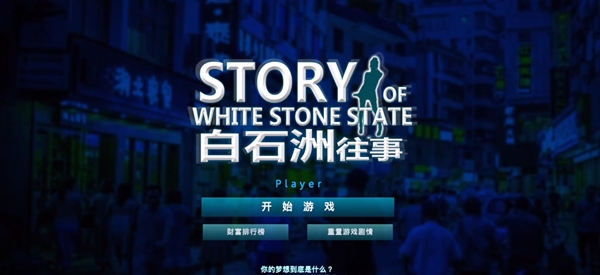 白石洲往事手游正版