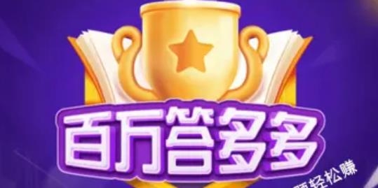 百万答多多红包版 百万答多多红包版